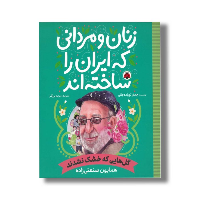 کتاب همایون صنعتی زاده (زنان و مردانی که ایران را ساخته اند) اثر جعفر توزنده جانی نشر شهر قلم
