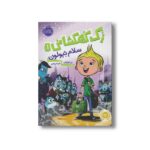 کتاب زک کهکشانی 1 (سلام نبولون) اثر ری اورایان ترجمه شیدا رنجبر نشر پرتقال