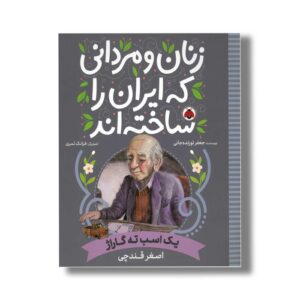 کتاب اصغر قندچی (زنان و مردانی که ایران را ساخته اند) اثر جعفر توزنده جانی نشر شهر قلم
