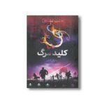 کتاب کلید مرگ (هفت نشانه 4) اثر مایکل آدامز ترجمه ساره ارض پیما نشر فاطمی
