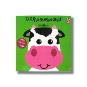 کتاب گاوها میو میو می کنند (صدای کیه صدای چیه 3) اثر سالینا بون ترجمه شیدا رنجبر نشر کتاب پرنده