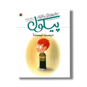 کتاب درست نیست (سوال های بزرگ و کوچک پیکول) اثر میشل پیکمل ترجمه طاهره طالع ماسوله نشر شهر قلم