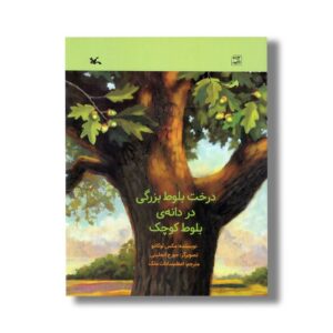 کتاب درخت بلوط بزرگی در دانه بلوط کوچک اثر مکس لوکادو ترجمه اعظم سادات ملک نشر کانون پرورش فکری کودکان و نوجوانان