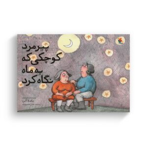 کتاب پیرمرد کوچکی که به ماه نگاه کرد اثر پاملا آلن ترجمه سارا خسرو نژاد نشر میچکا