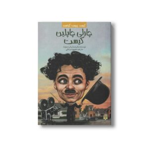 کتاب چارلی چاپلین کیست (کیست چیست کجاست) اثر پاتریشیا برنان دموت ترجمه محمود مزینانی نشر پیدایش