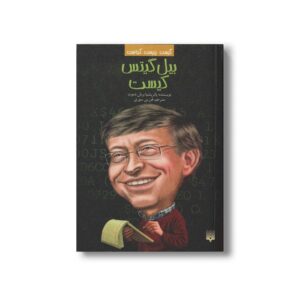 کتاب بیل گیتس کیست (کیست چیست کجاست) اثر پاتریشیا برنان دموث ترجمه فرزین سوری نشر پیدایش
