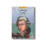 کتاب موتسارت کیست (کیست چیست کجاست) اثر یونازلدیس مکدونا ترجمه فرزین سوری نشر پیدایش