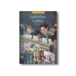 کتاب دیوار برلین چیست (کیست چیست کجاست) اثر نیکو مدینا ترجمه محمود مزینانی نشر پیدایش