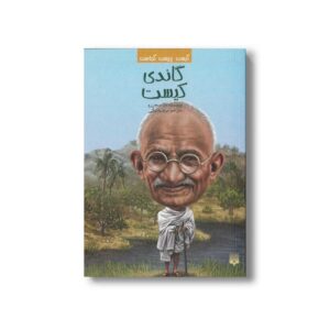 کتاب گاندی کیست (کیست چیست کجاست) اثر دانا میچن رو ترجمه مرضیه بیگی نشر پیدایش