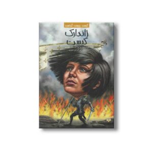 کتاب ژاندارک کیست (کیست چیست کجاست) اثر پم پولاک و مگ بلویسو ترجمه فرزین سوری نشر پیدایش