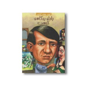 کتاب پابلو پیکاسو کیست (کیست چیست کجاست) اثر ترو کلی ترجمه مرضیه بیگی نشر پیدایش