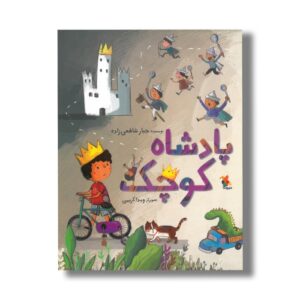 کتاب پادشاه کوچک اثر جبار شافعی زاده نشر میچکا