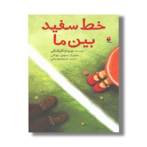 کتاب خط سفید بین ما اثر چیدم کاپلانگی ترجمه نسیم یوسفی نشر میچکا