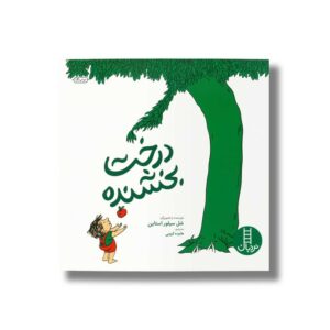 کتاب درخت بخشنده اثر شل سیلوراستاین ترجمه هایده کروبی نشر نردبان