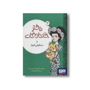 کتاب دختر خاندان گات 4 (و سمفونی شوم) اثر کریس ریدل ترجمه شبنم سعادت نشر هوپا