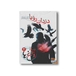 کتاب چرخه زاغ 2 (دزدان رویا) اثر مگی استیف واتر ترجمه زهرا هدایتی نشر هوپا