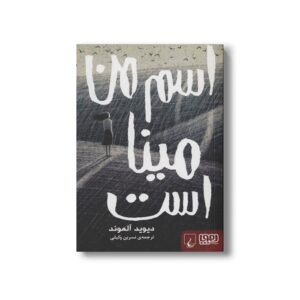 کتاب اسم من مینا است اثر دیوید آلموند ترجمه نسرین وکیلی نشر هوپا