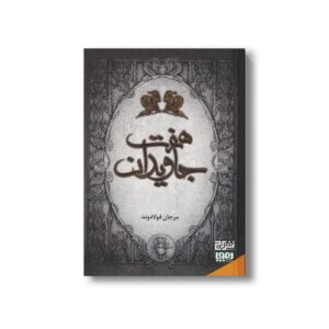 کتاب هفت جاویدان اثر مرجان فولادوند نشر هوپا