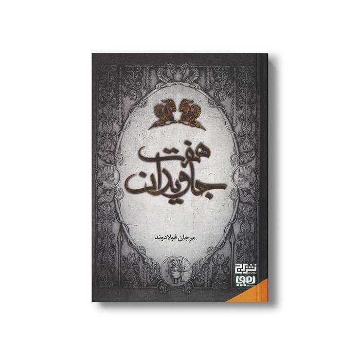 کتاب هفت جاویدان اثر مرجان فولادوند نشر هوپا