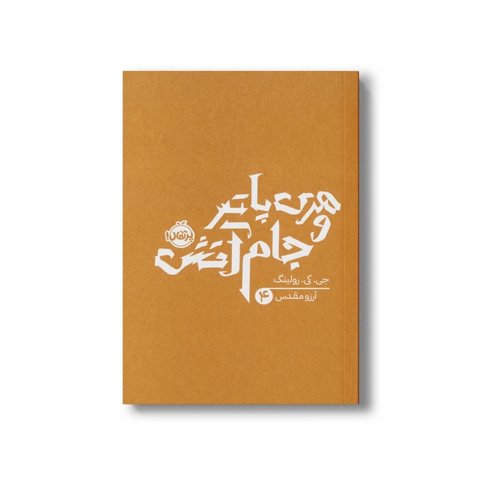 کتاب هری پاتر و جام آتش 4 اثر جی کی رولینگ ترجمه آرزو مقدس نشر پرتقال