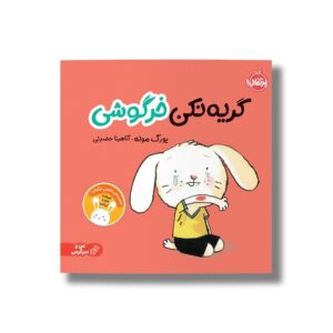 کتاب گریه نکن خرگوشی اثر یورگ موله ترجمه آناهیتا حضرتی نشر پرتقال
