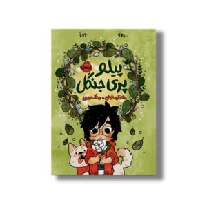 کتاب پیلو پری جنگل اثر مای کی نوئن ترجمه روناک ربیعی نشر پرتقال