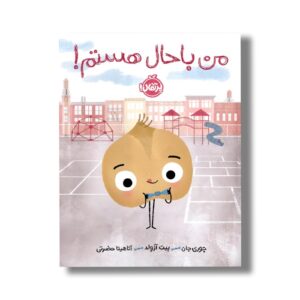 کتاب من باحال هستم اثر جوری جان ترجمه آناهیتا حضرتی نشر پرتقال