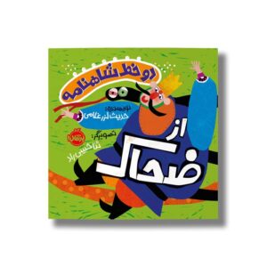 کتاب دو خط شاهنامه از ضحاک اثر حدیث لرز غلامی نشر پرتقال