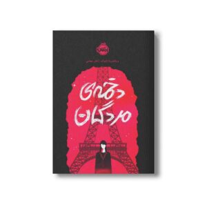 کتاب کسیدی بلیک 2 (دخمه مردگان) اثر ویکتوریا شواب ترجمه نگرا شجاعی نشر پرتقال