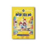 کتاب هرروز تولد اثر دیوید بدیل ترجمه آیدا حق نژاد نشر پرتقال