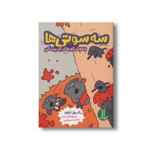 کتاب سه سوتی ها و موش کورهای گل پرت کن اثر مکسول ایتون ترجمه نسترن فتحی نشر نردبان