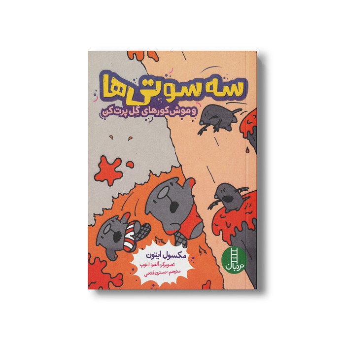 کتاب سه سوتی ها و موش کورهای گل پرت کن اثر مکسول ایتون ترجمه نسترن فتحی نشر نردبان