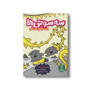 کتاب سه سوتی ها و مسابقه خل خلی اثر مکسول ایتون ترجمه نسترن فتحی نشر نردبان