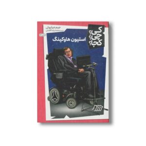 کتاب استیون هاوکینگ (کی چی کجا) اثر جیم جیلیوتی ترجمه محمدرضا افضلی نشر نردبان