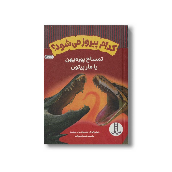 کتاب کدام پیروز می شود؟ تمساح پوزه پهن یا مار پیتون اثر جری پالوتا ترجمه نوید کریم زاده نشر نردبان