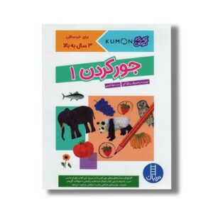 کتاب جور کردن 1 (کتاب کار کومن) اثر بینگو آکی ترجمه جواد کریمی نشر نردبان