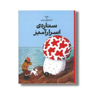 کتاب ماجراهای تن تن ستاره اسرارآمیز اثر هرژه ترجمه نادر تکمیل همایون نشر کتاب چ