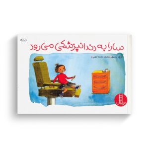 کتاب سارا به دندانپزشکی می رود اثر ورا رزنبری ترجمه هایده کروبی نشر نردبان