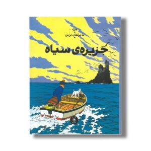 کتاب ماجراهای تن تن جزیره سیاه اثر هرژه ترجمه نادر تکمیل همایون نشر کتاب چ
