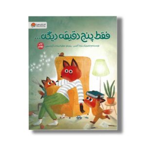 کتاب فقط پنج دقیقه دیگه اثر مارتا آلتس ترجمه عطیه سادات آل حسینی نشر مهرسا
