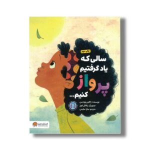 کتاب سالی که یاد گرفتیم پرواز کنیم اثر ژاکلین وودسن ترجمه سارا سلیمی نشر مهرسا