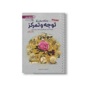 کتاب باشگاه مغز پلاس توجه و تمرکز اثر تارا رضاپور و حامد اختیاری نشر مهرسا