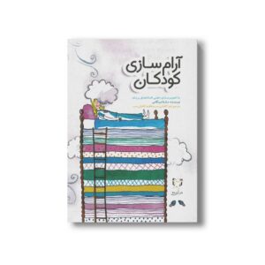 کتاب آرام سازی کودکان اثر مارنتا ویگاس ترجمه زهرا کاشانی نسب و فاطمه کاشانی نسب نشر آوای هانا