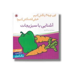 کتاب آشنایی با سبزیجات (اون چیه رنگش کنیم خیلی قشنگش کنیم) اثر سمیه قدیری نشر شهر قلم