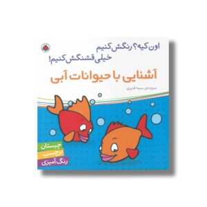 کتاب آشنایی با حیوانات آبی (اون کیه رنگش کنیم خیلی قشنگش کنیم) اثر سمیه قدیری نشر شهر قلم