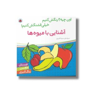 کتاب آشنایی با میوه ها (اون چیه رنگش کنیم خیلی قشنگش کنیم) اثر سمیه قدیری نشر شهر قلم