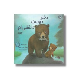 کتاب دختر دوست داشتنی ام (پدر) اثر گرگری ای لنگ ترجمه سیما سادات میر نشر برکه