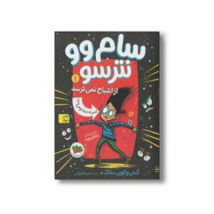 کتاب سام وو نترسو از اشباح نمی ترسد (سام وو نترسو 1) اثر کیتی و کوین سانگ ترجمه مینا قنواتی نشر افق