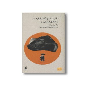 کتاب تئاتر تماشا و نگاه برانگیخته از منظری اروپایی 1 اثر اریکا فیشر لیشته ترجمه سارا رسولی نژاد و مهدی مشهور نشر افق