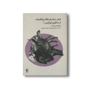 کتاب تئاتر تماشا و نگاه برانگیخته از منظری اروپایی 2 اثر اریکا فیشر لیشته ترجمه سارا رسولی نژاد و مهدی مشهور نشر افق